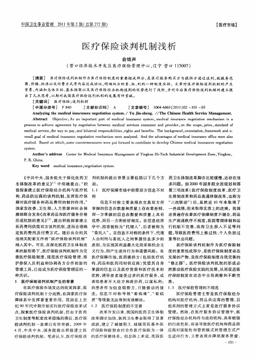 医疗保险谈判机制浅析