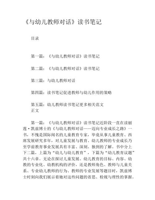 《与幼儿教师对话》读书笔记
