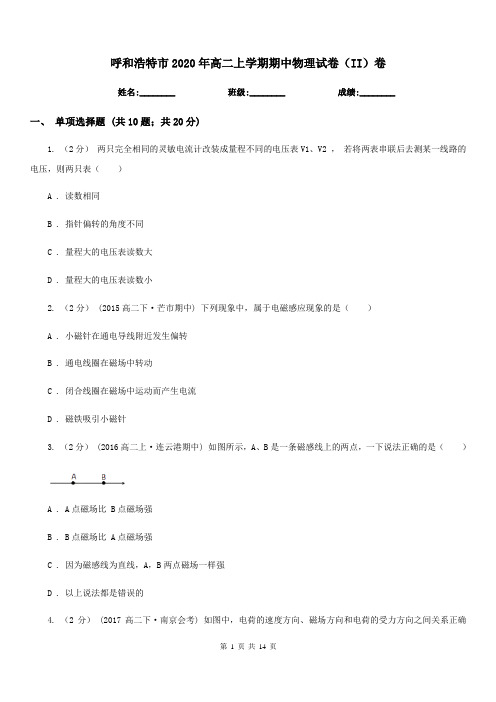 呼和浩特市2020年高二上学期期中物理试卷(II)卷(模拟)
