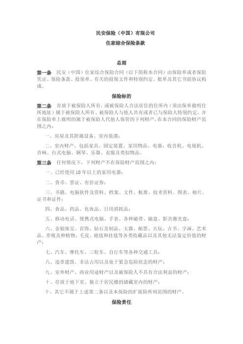民安(中国)住家综合保险条款
