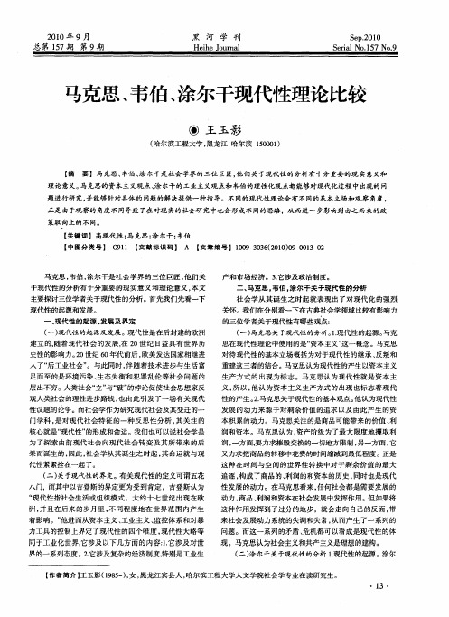 马克思、韦伯、涂尔干现代性理论比较