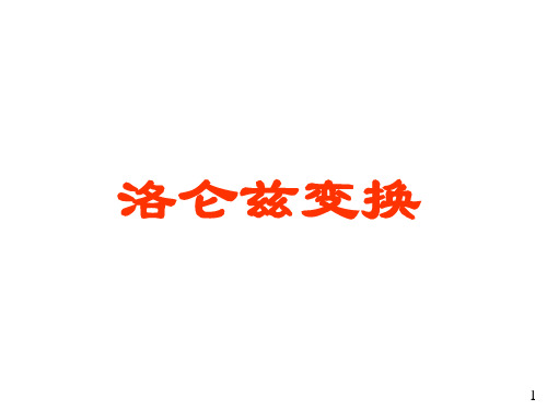 洛仑兹坐标变换