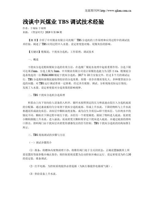 浅谈中兴煤业TBS调试技术经验