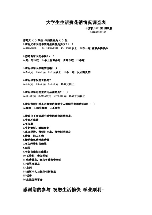 大学生生活费花销情况调查表