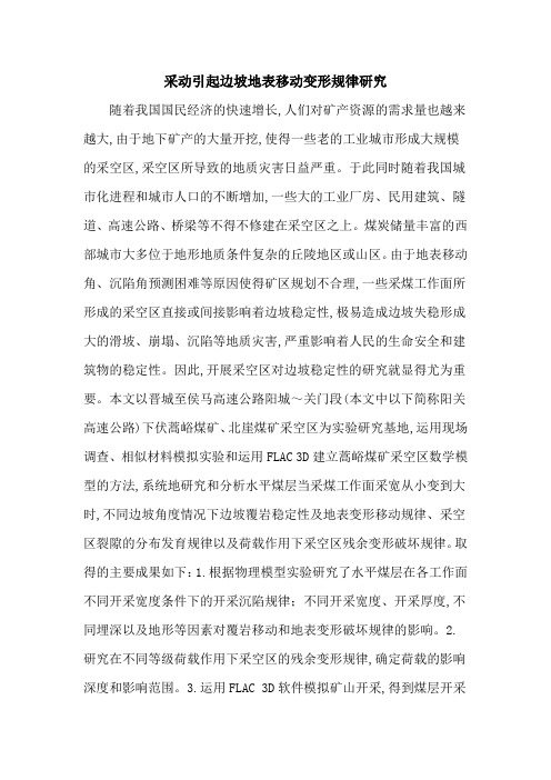 采动引起边坡地表移动变形规律研究