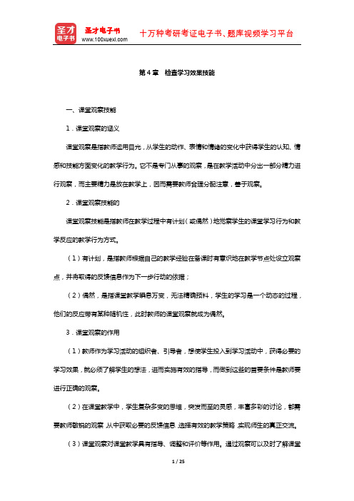 河南省教师招聘考试《中学教育理论综合知识》复习全书-核心讲义(检查学习效果技能)