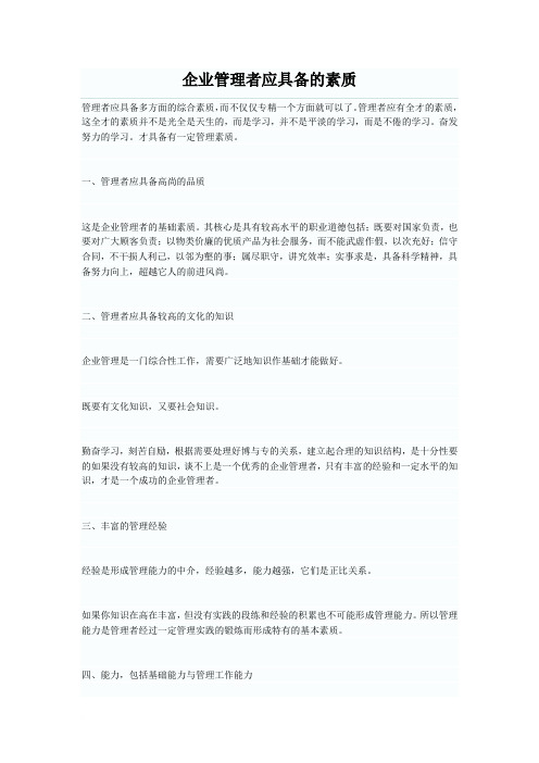 企业管理者应具备的素质