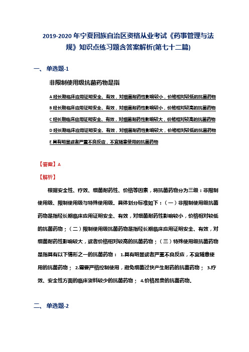 2019-2020年宁夏资格从业考试《药事管理与法规》知识点练习题含答案解析(第七十二篇)
