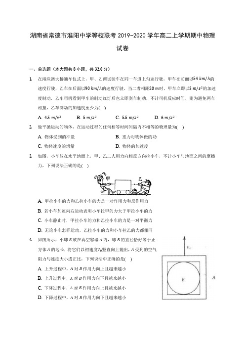 湖南省常德市淮阳中学等校联考2019-2020学年高二上学期期中物理试卷(有解析)
