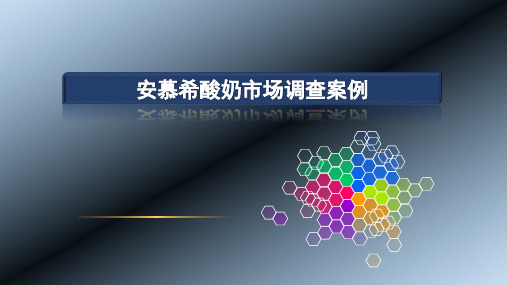 安慕希酸奶市场调查案例