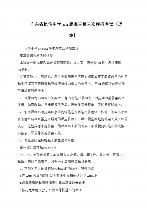 广东省执信中学2011届高三第三次模拟考试(理综)