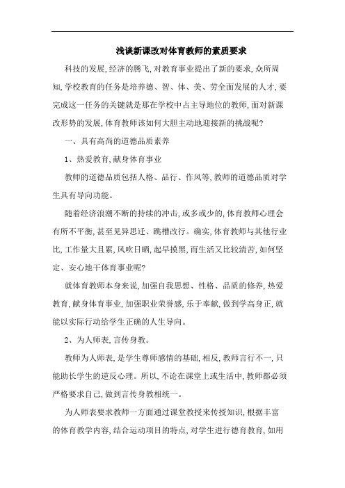 新课改对体育教师素质要求论文