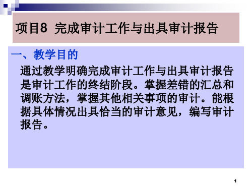 项目八终结审计与审计报告