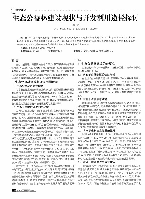 生态公益林建设现状与开发利用途径探讨