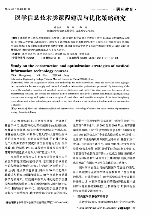 医学信息技术类课程建设与优化策略研究
