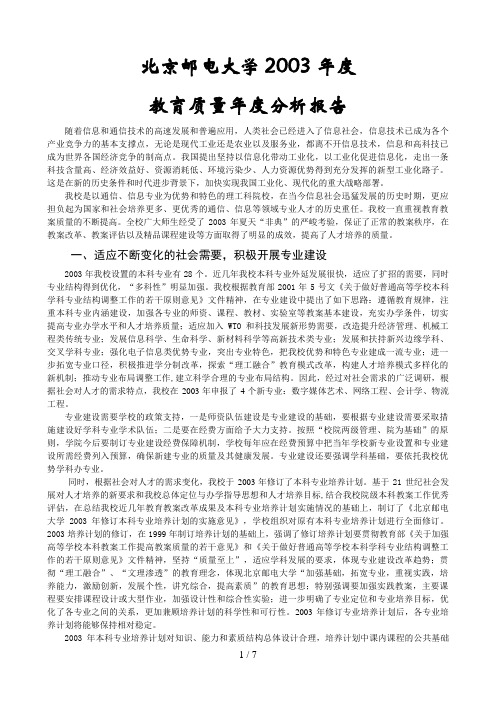 北京邮电大学教育质量度分析报告