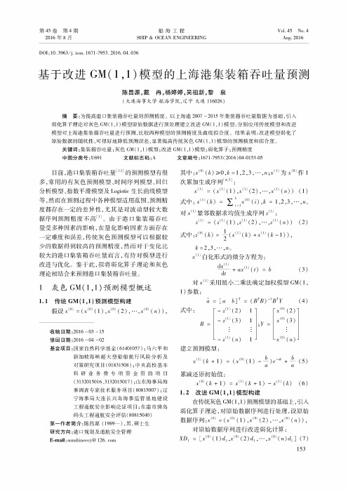 基于改进GM(1,1)模型的上海港集装箱吞吐量预测