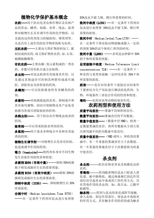 植物化学保护概念大全