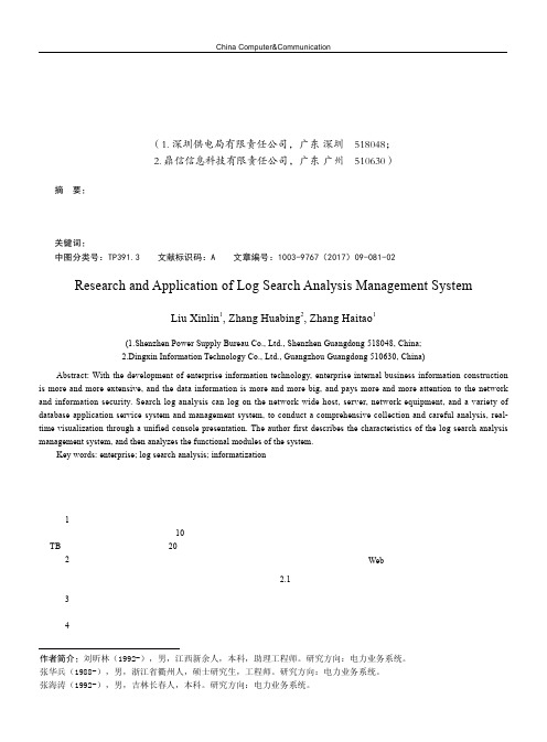 日志搜索分析管理系统的研究与应用