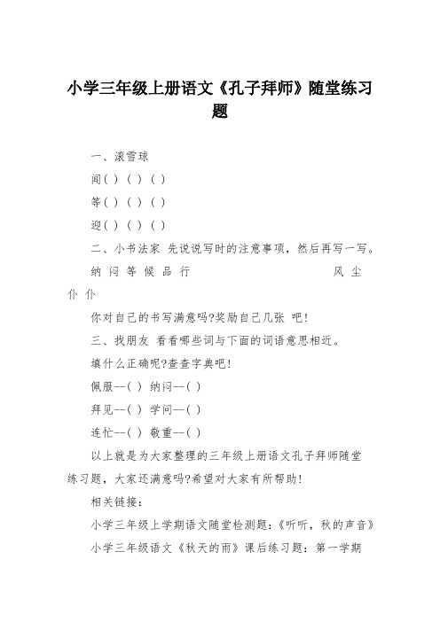 小学三年级上册语文《孔子拜师》随堂练习题