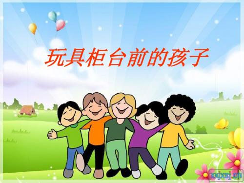 人教版语文二下《玩具柜台前的孩子》PPT课件6
