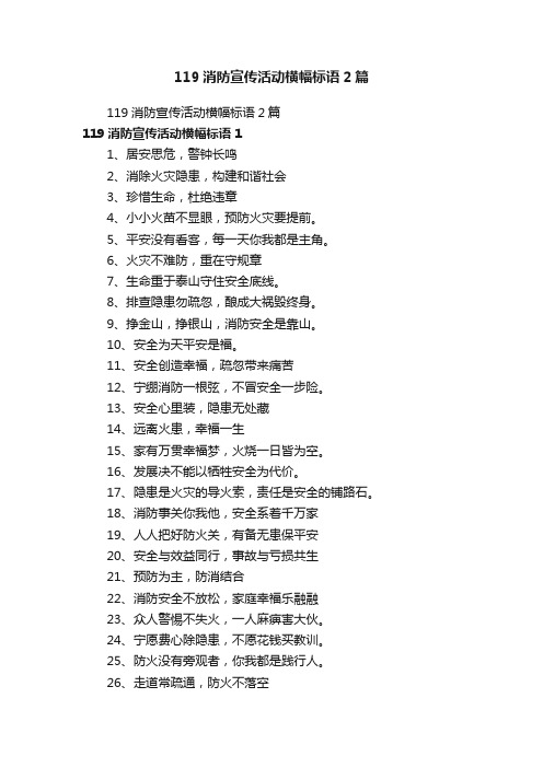 119消防宣传活动横幅标语2篇