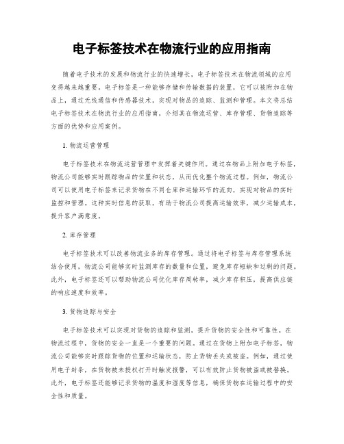 电子标签技术在物流行业的应用指南