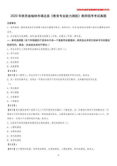 2020年陕西省榆林市靖边县《教育专业能力测验》教师招考考试真题