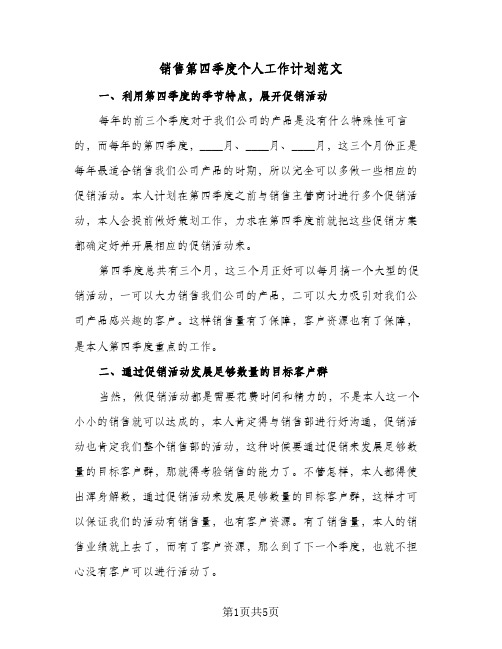 2024年销售第四季度个人工作计划范文（三篇）