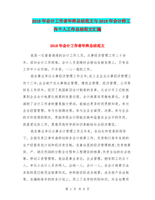 2018年会计工作者年终总结范文与2018年会计师工作个人工作总结范文汇编.doc