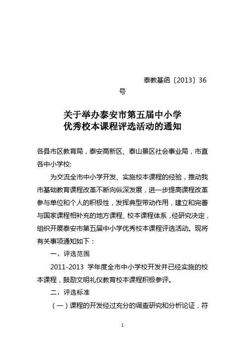 关于举办泰安市第五届中小学优秀校本课程评选活动的通知