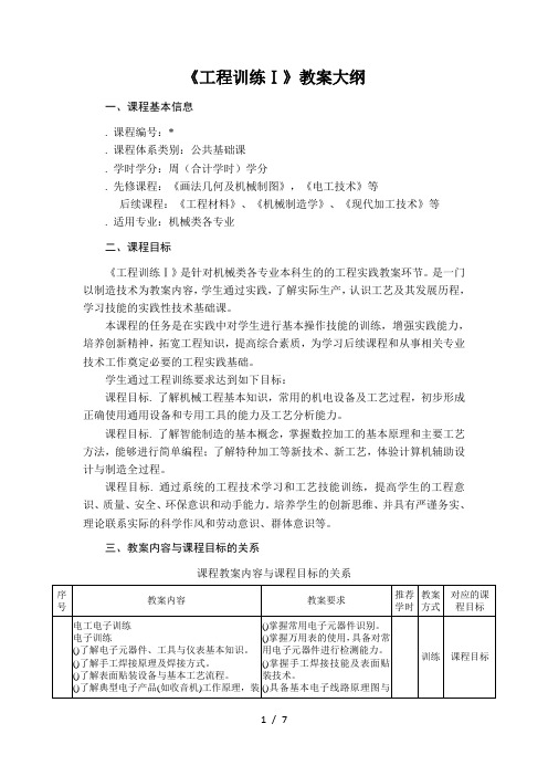 《工程训练Ⅰ》教学大纲
