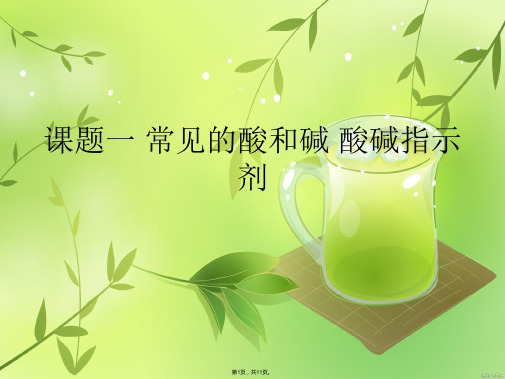 课题一 常见的酸和碱 酸碱指示剂(共11张PPT)