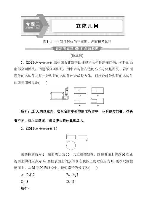 2020版高考文科数学突破二轮复习新课标通用 空间几何体的三视图、表面积及体积真题体验(21页)