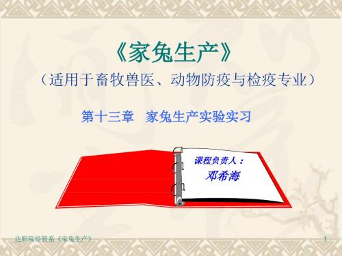 《家兔生产实验实习》PPT课件
