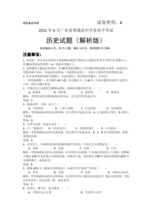 2009~2012年6月广东省普通高中历史学业水平考试卷及答案讲解
