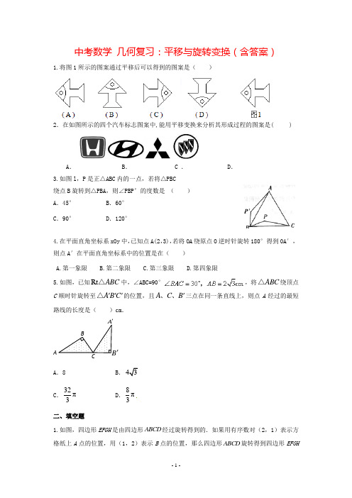 (全国通用)中考数学复习几何专题：平移与旋转变换(含答案)