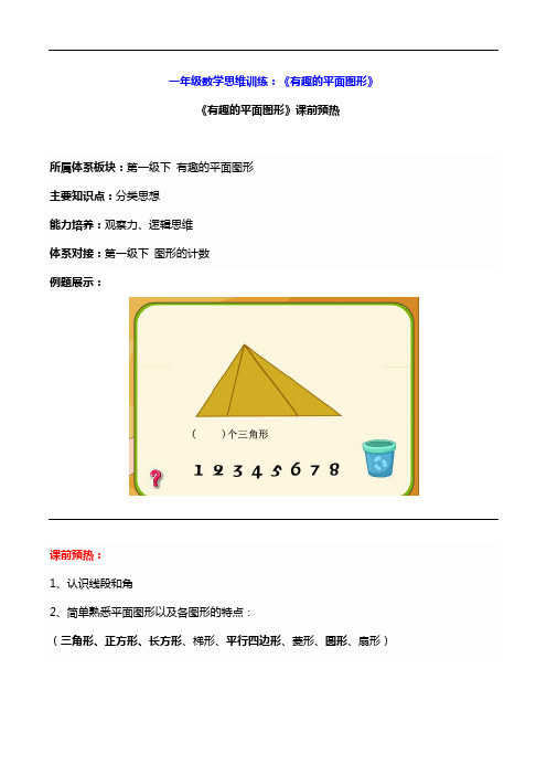 一年级数学思维训练：《有趣的平面图形》