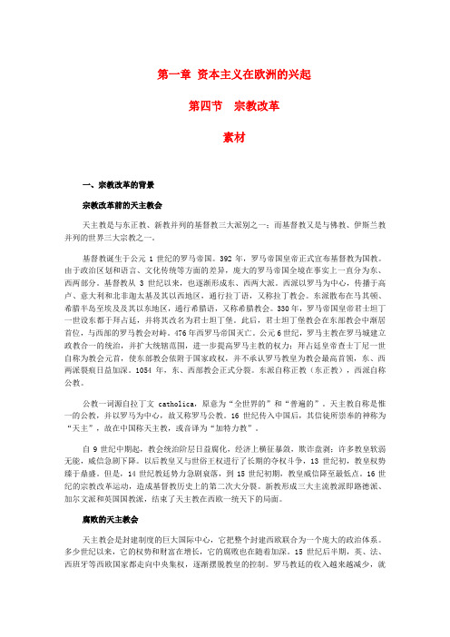 高二历史上：1.4《宗教改革》素材(旧人教版)