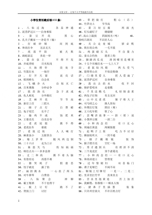 小学生常用歇后语1