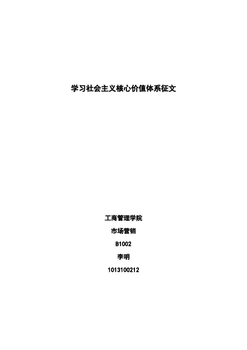 学习社会主义核心价值体系征文