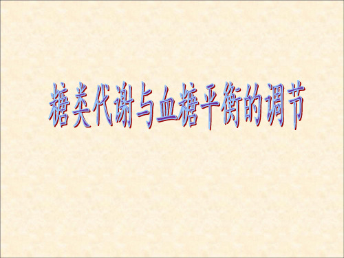 (M)糖代谢与血糖平衡的调节一轮复习PPT课件