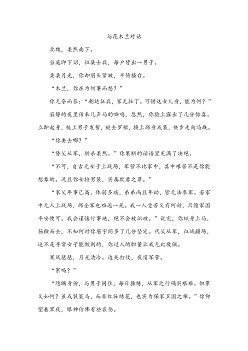 与花木兰对话
