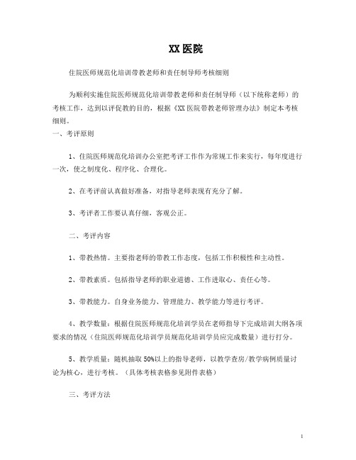 XX医院住院医师规范化培训带教老师和责任制导师考核细则(附8套考核表格)