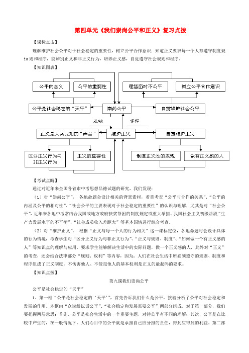 八年级政治下册 第四单元《我们崇尚公平和正义》复习点拨(无答案)鲁教版
