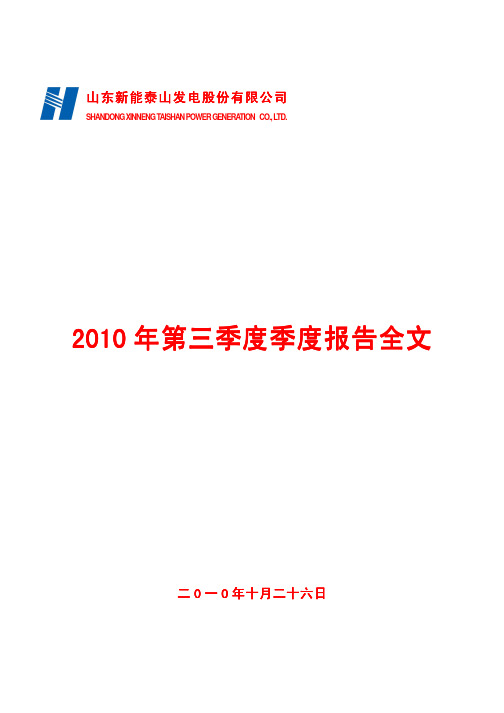 ST能山：2010年第三季度报告全文 2010-10-27