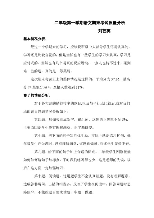 二年级第一学期语文期末考试质量分析