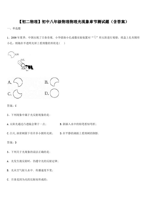【初二物理】初中八年级物理物理光现象章节测试题(含答案)