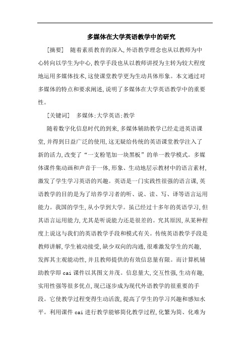 多媒体在大学英语教学中