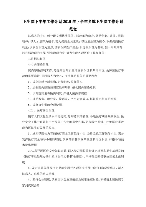 最新-卫生院下半年工作计划 2019年下半年乡镇卫生院工作计划范文 精品